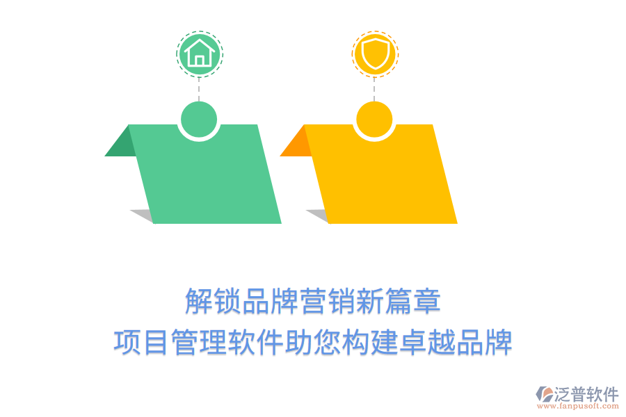解鎖品牌營銷新篇章，項目管理軟件助您構建卓越品牌