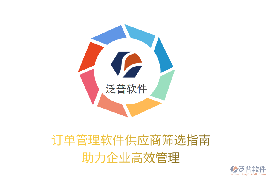 訂單管理軟件供應(yīng)商篩選指南，助力企業(yè)高效管理