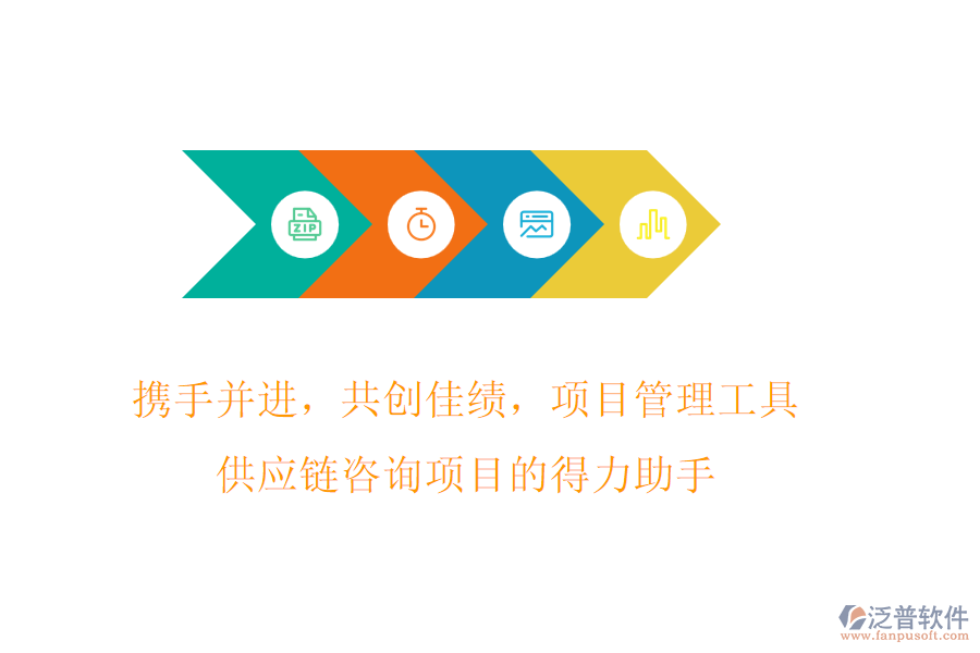 攜手并進(jìn)，共創(chuàng)佳績，項(xiàng)目管理工具，供應(yīng)鏈咨詢項(xiàng)目的得力助手