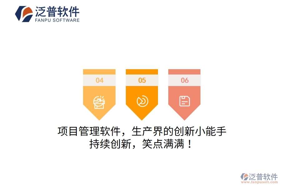 項(xiàng)目管理軟件，生產(chǎn)界的創(chuàng)新小能手！持續(xù)創(chuàng)新，笑點(diǎn)滿滿！
