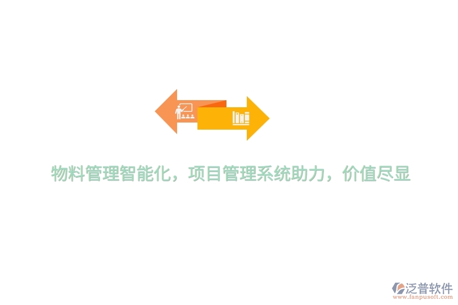 物料管理智能化，項目管理系統(tǒng)助力，價值盡顯