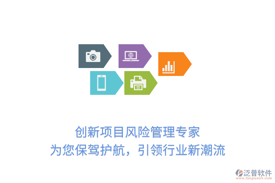 創(chuàng)新項目風險管理專家，為您保駕護航，引領行業(yè)新潮流