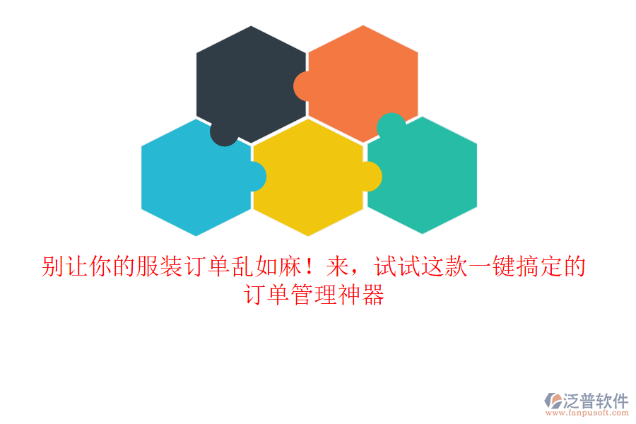 別讓你的服裝訂單亂如麻！來，試試這款一鍵搞定的訂單管理神器