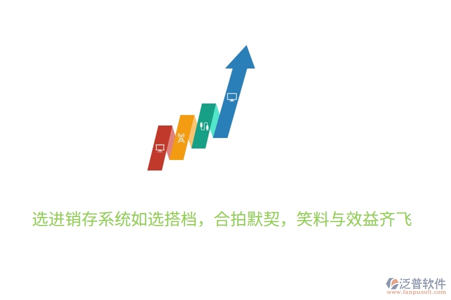 	 選進(jìn)銷(xiāo)存系統(tǒng)如選搭檔，合拍默契，笑料與效益齊飛  