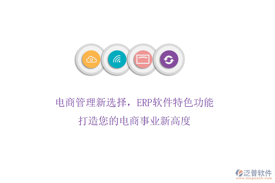 電商管理新選擇，ERP軟件特色功能，打造您的電商事業(yè)新高度