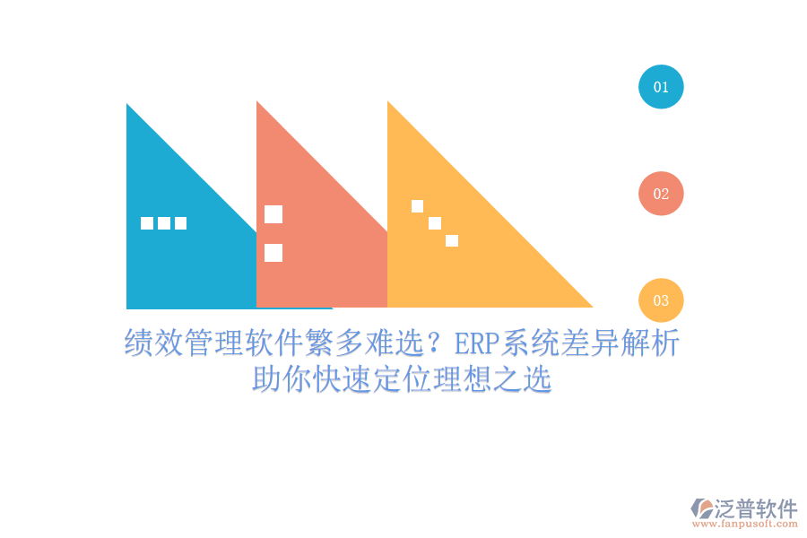 績效管理軟件繁多難選？ERP系統(tǒng)差異解析，助你快速定位理想之選