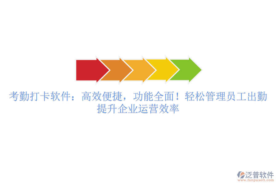 考勤打卡軟件：高效便捷，功能全面！輕松管理員工出勤，提升企業(yè)運營效率