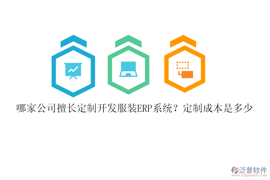 哪家公司擅長定制開發(fā)服裝ERP系統(tǒng)？定制成本是多少