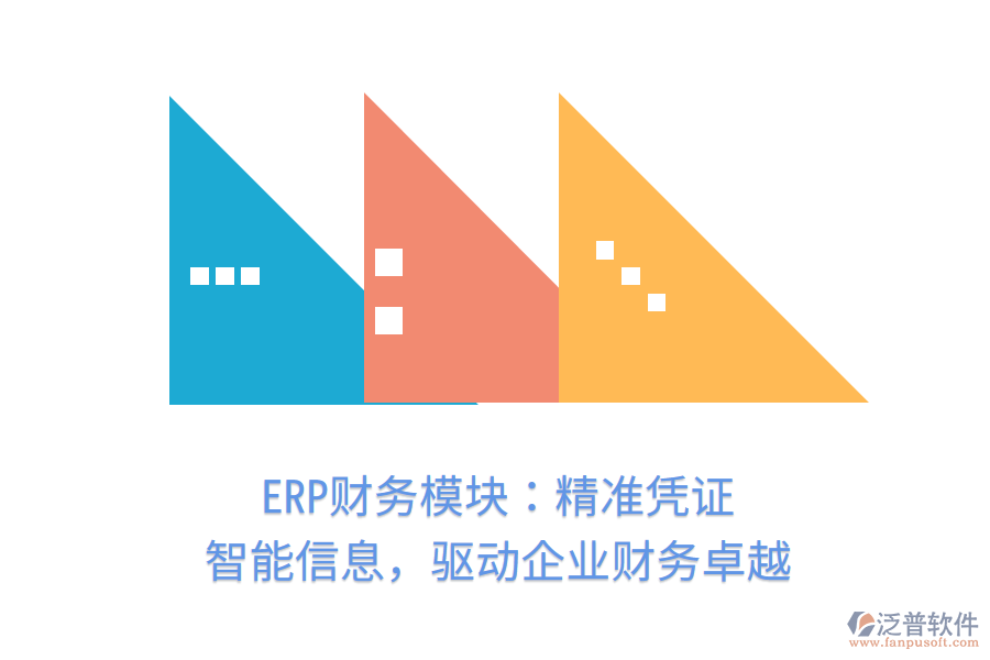 ERP財務(wù)模塊：精準(zhǔn)憑證，智能信息，驅(qū)動企業(yè)財務(wù)卓越