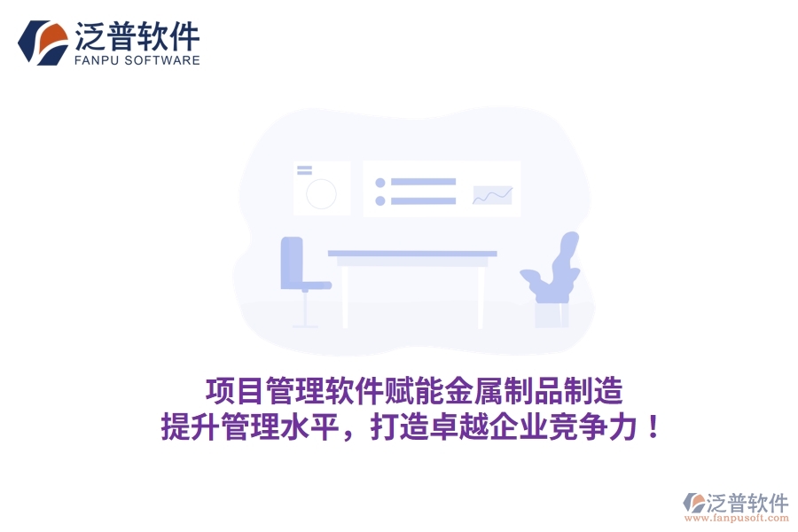 項目管理軟件賦能金屬制品制造，提升管理水平，打造卓越企業(yè)競爭力！