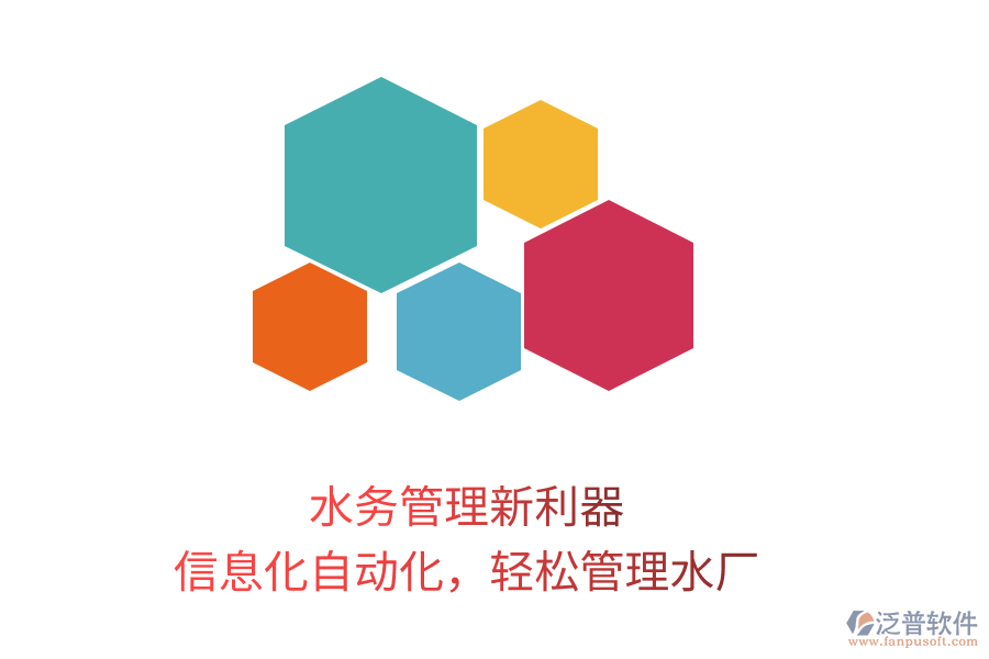 水務(wù)管理新利器，信息化自動(dòng)化，輕松管理水廠