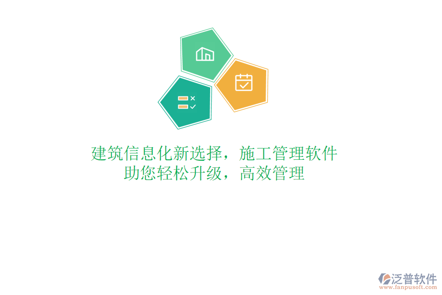 建筑信息化新選擇，施工管理軟件，助您輕松升級(jí)，高效管理