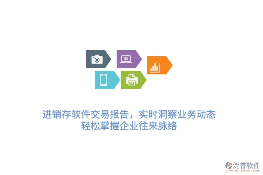 進(jìn)銷存軟件交易報(bào)告，實(shí)時(shí)洞察業(yè)務(wù)動(dòng)態(tài)，輕松掌握企業(yè)往來脈絡(luò)