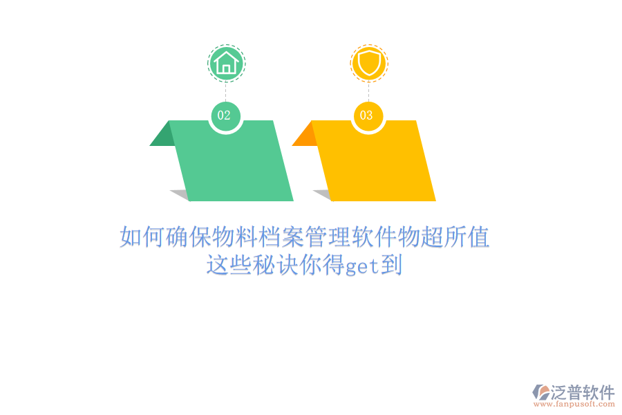 如何確保物料檔案管理軟件物超所值？這些秘訣你得get到