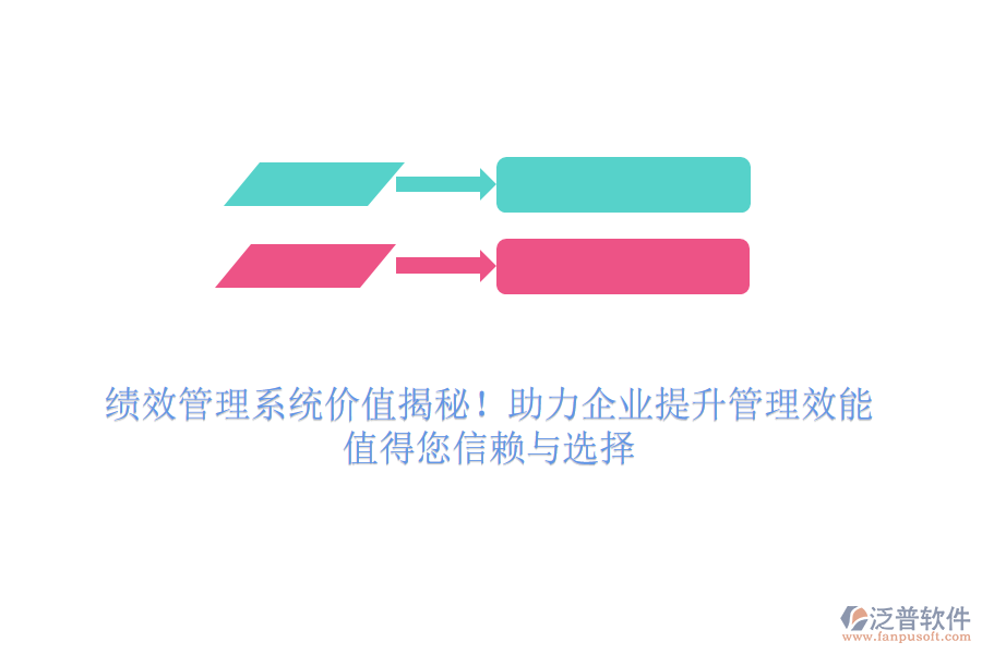 績(jī)效管理系統(tǒng)價(jià)值揭秘！助力企業(yè)提升管理效能，值得您信賴與選擇
