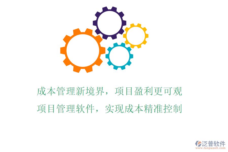 成本管理新境界，項目盈利更可觀!項目管理軟件，實現(xiàn)成本精準控制