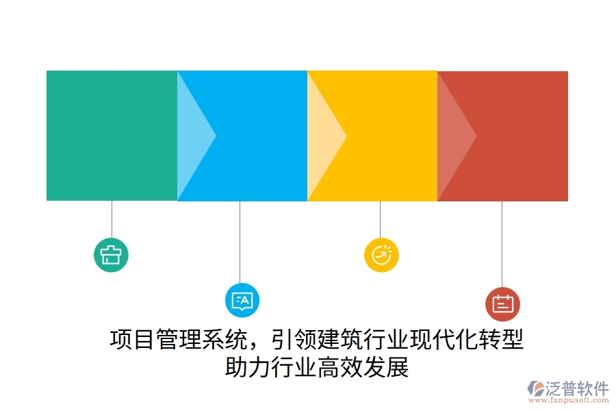 項目管理系統(tǒng)，引領建筑行業(yè)現(xiàn)代化轉(zhuǎn)型，助力行業(yè)高效發(fā)展