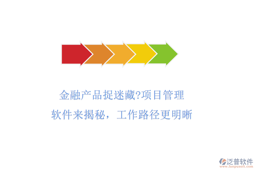 金融產(chǎn)品捉迷藏?項目管理軟件來揭秘，工作路徑更明晰
