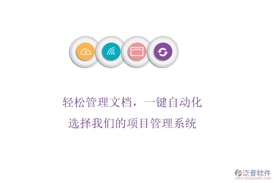 輕松管理文檔，一鍵自動化! 選擇我們的項目管理系統(tǒng)