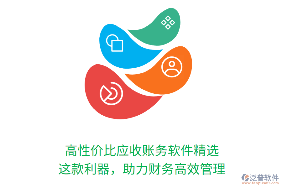 高性價(jià)比應(yīng)收賬務(wù)軟件精選，這款利器，助力財(cái)務(wù)高效管理