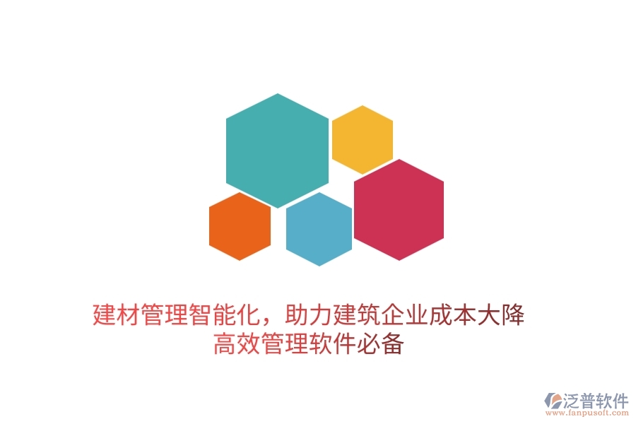 建材管理智能化，助力建筑企業(yè)成本大降——高效管理軟件必備