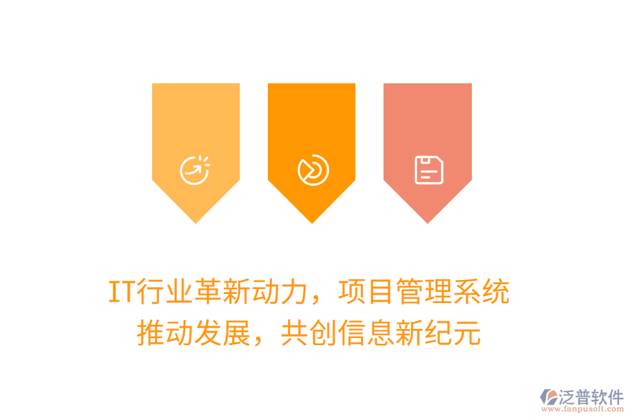 IT行業(yè)革新動(dòng)力，項(xiàng)目管理系統(tǒng) 推動(dòng)發(fā)展，共創(chuàng)信息新紀(jì)元
