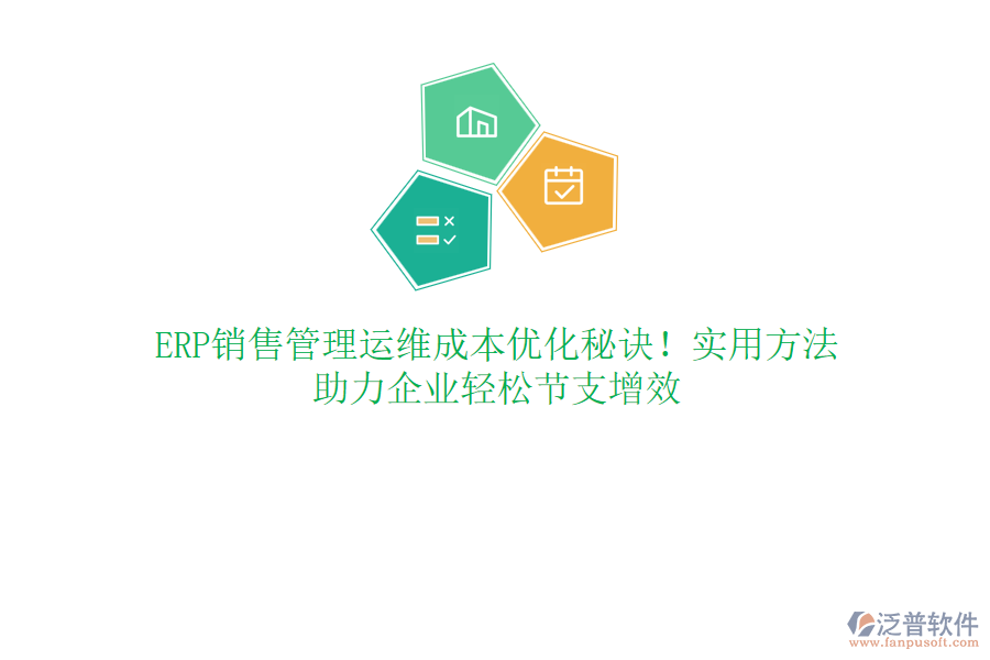 ERP銷售管理運維成本優(yōu)化秘訣！實用方法，助力企業(yè)輕松節(jié)支增效