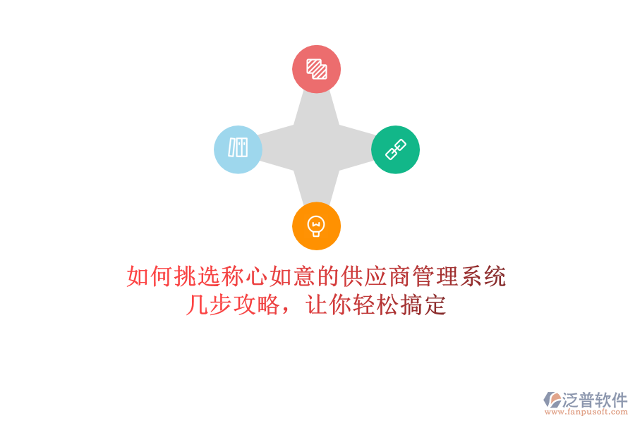 如何挑選稱心如意的供應(yīng)商管理系統(tǒng)？幾步攻略，讓你輕松搞定
