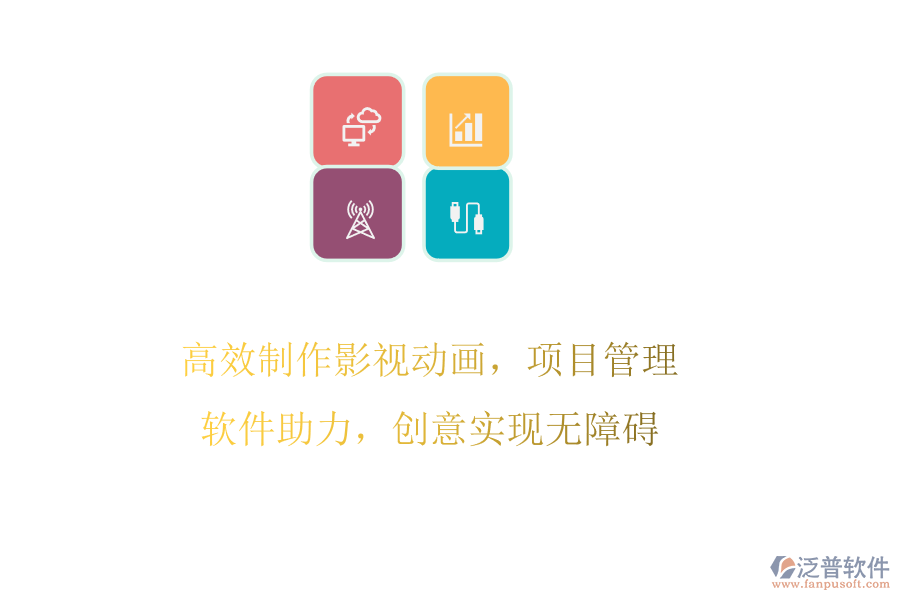 高效制作影視動畫，項目管理軟件助力，創(chuàng)意實現無障礙