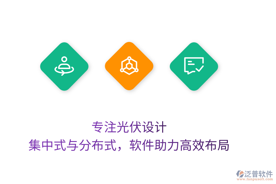 專注光伏設(shè)計(jì)，集中式與分布式，軟件助力高效布局