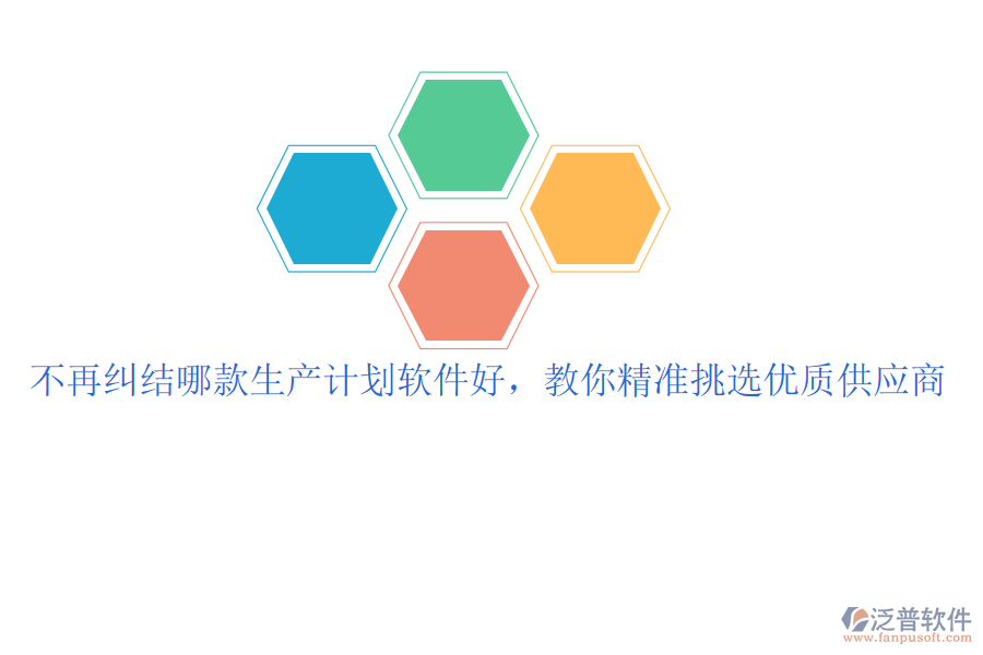 不再糾結(jié)哪款生產(chǎn)計(jì)劃軟件好，教你精準(zhǔn)挑選優(yōu)質(zhì)供應(yīng)商