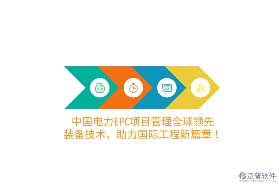 中國(guó)電力EPC項(xiàng)目管理全球領(lǐng)先，裝備技術(shù)，助力國(guó)際工程新篇章！