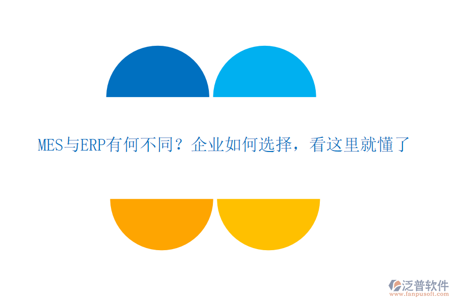 MES與ERP有何不同？企業(yè)如何選擇，看這里就懂了