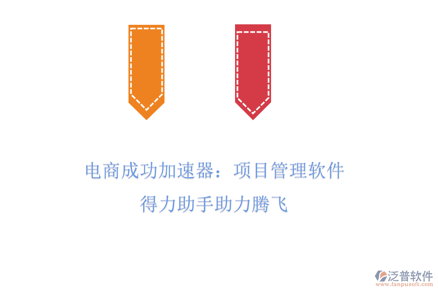 電商成功加速器：項(xiàng)目管理軟件，得力助手助力騰飛