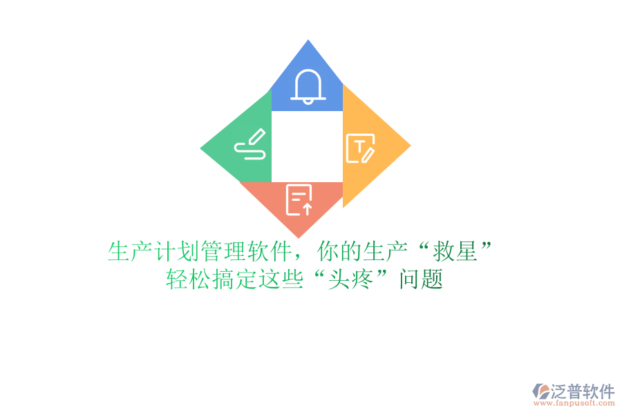 生產(chǎn)計(jì)劃管理軟件，你的生產(chǎn)“救星”？輕松搞定這些“頭疼”問(wèn)題