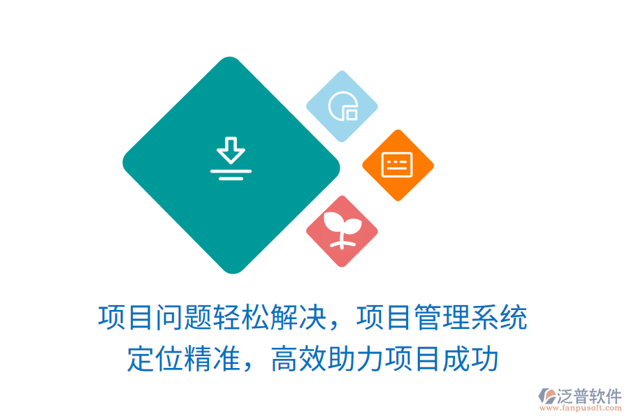 項(xiàng)目問(wèn)題輕松解決，項(xiàng)目管理系統(tǒng) 定位精準(zhǔn)，高效助力項(xiàng)目成功