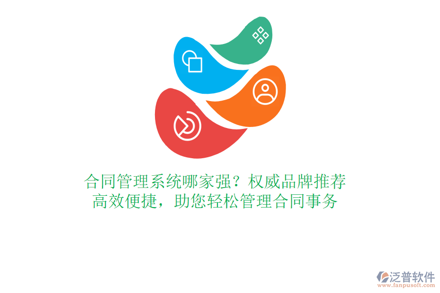 合同管理系統(tǒng)哪家強(qiáng)？權(quán)威品牌推薦，高效便捷，助您輕松管理合同事務(wù)
