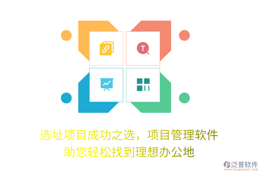 選址項目成功之選，項目管理軟件 助您輕松找到理想辦公地
