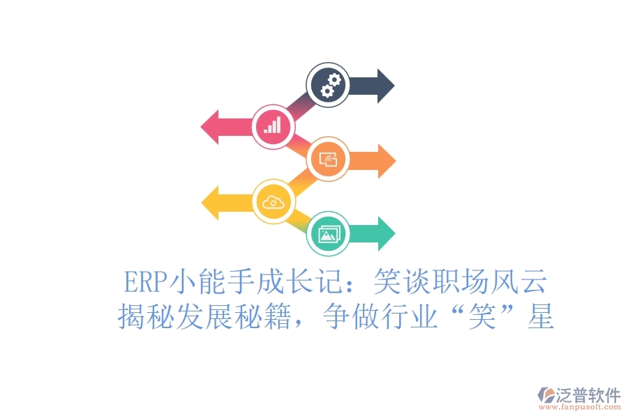 ERP小能手成長記：笑談職場風(fēng)云，揭秘發(fā)展秘籍，爭做行業(yè)“笑”星