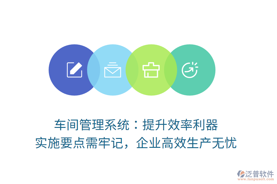 車間管理系統(tǒng)：提升效率利器，實(shí)施要點(diǎn)需牢記，企業(yè)高效生產(chǎn)無(wú)憂