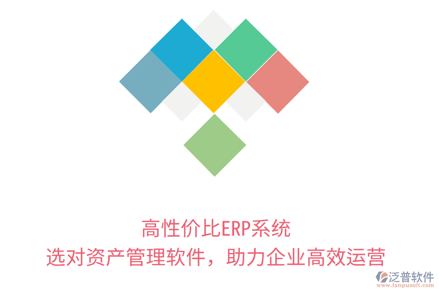 高性價(jià)比ERP系統(tǒng)，選對資產(chǎn)管理軟件，助力企業(yè)高效運(yùn)營