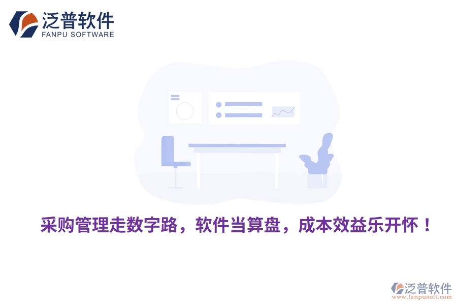 采購管理走數(shù)字路，軟件當(dāng)算盤，成本效益樂開懷！