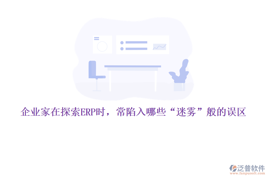 企業(yè)家在探索ERP時，常陷入哪些“迷霧”般的誤區(qū)