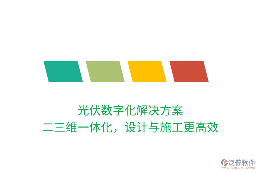 光伏數(shù)字化解決方案，二三維一體化，設(shè)計與施工更高效