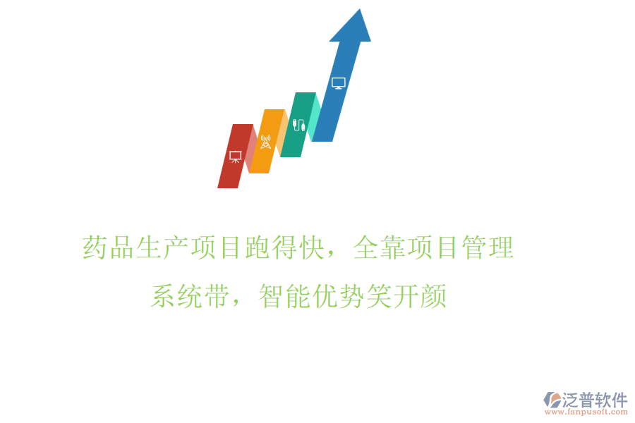藥品生產(chǎn)項目跑得快，全靠項目管理系統(tǒng)帶，智能優(yōu)勢笑開顏