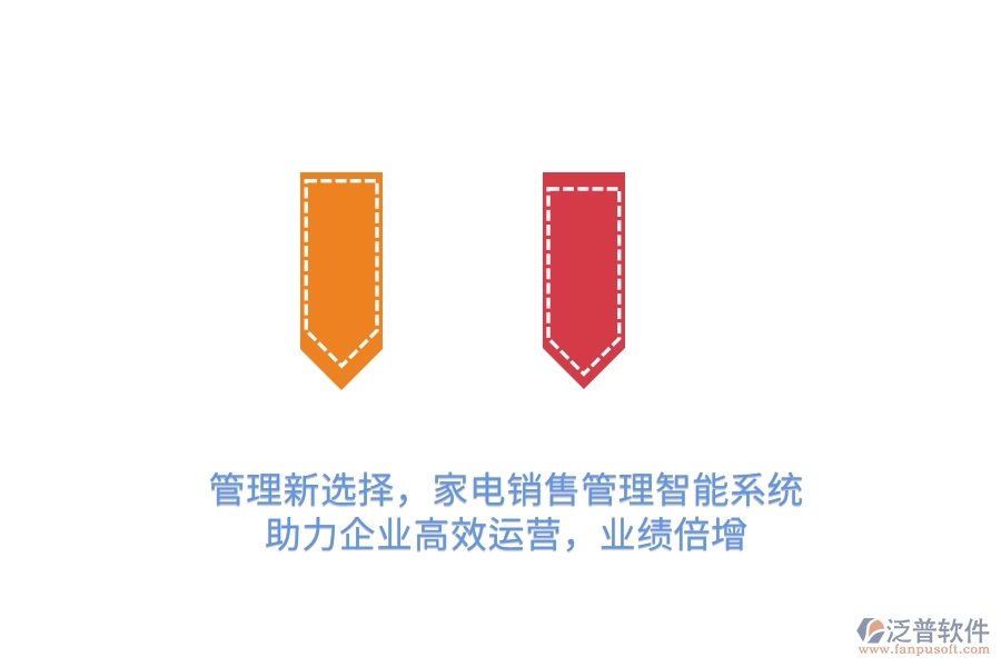 管理新選擇，家電銷售管理智能系統(tǒng)，助力企業(yè)高效運(yùn)營(yíng)，業(yè)績(jī)倍增