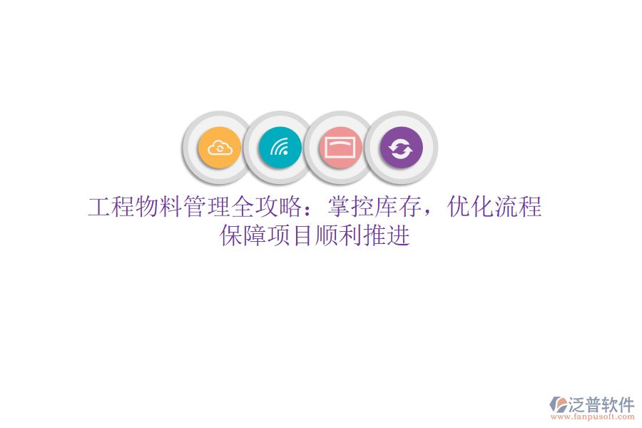 工程物料管理全攻略：掌控庫存，優(yōu)化流程，保障項目順利推進