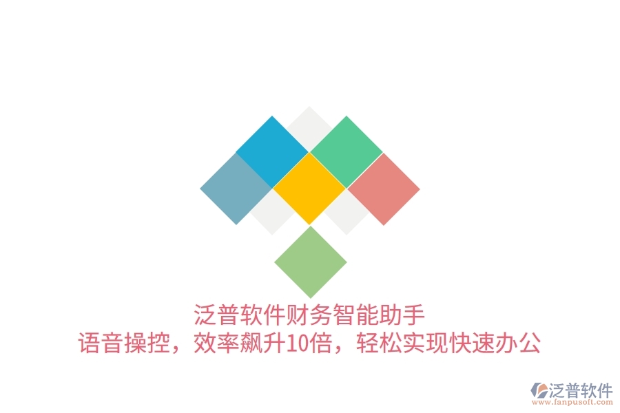 泛普軟件財務智能助手：語音操控，效率飆升10倍，輕松實現(xiàn)快速辦公