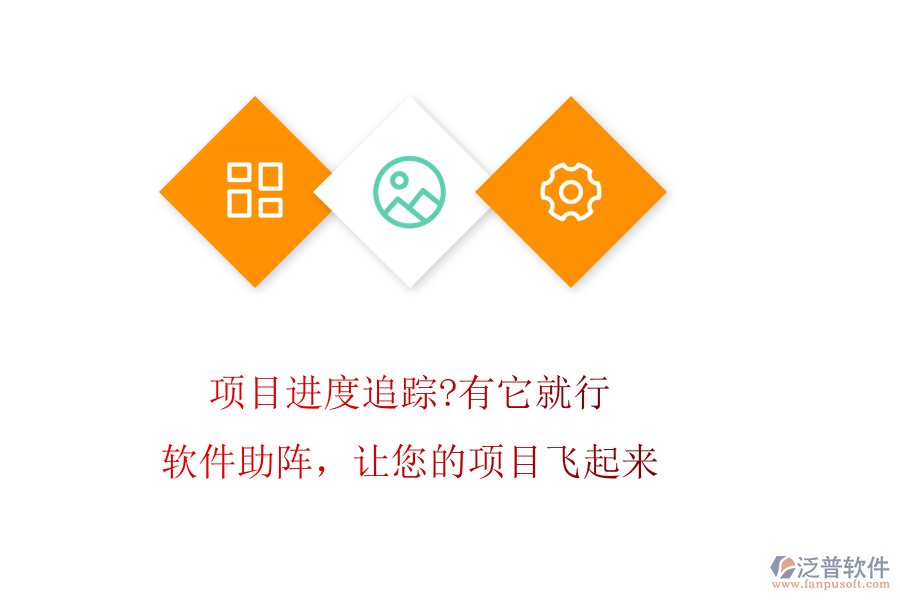 項目進度追蹤?有它就行!軟件助陣，讓您的項目飛起來