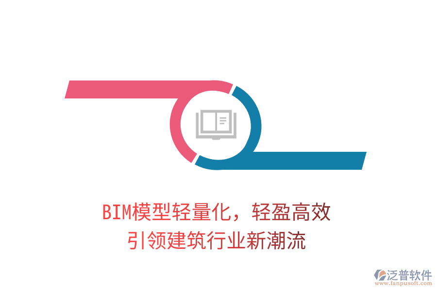 BIM模型輕量化，輕盈高效，引領(lǐng)建筑行業(yè)新潮流